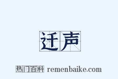 迁声是什么意思的图片